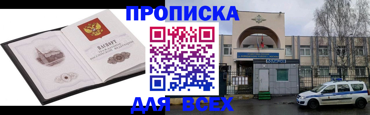 купить прописку в Томской области